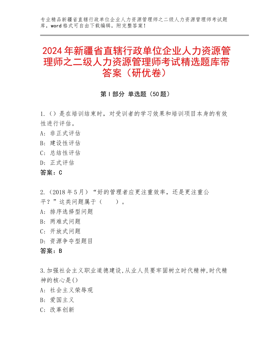 2024年新疆省直辖行政单位企业人力资源管理师之二级人力资源管理师考试精选题库带答案（研优卷）_第1页