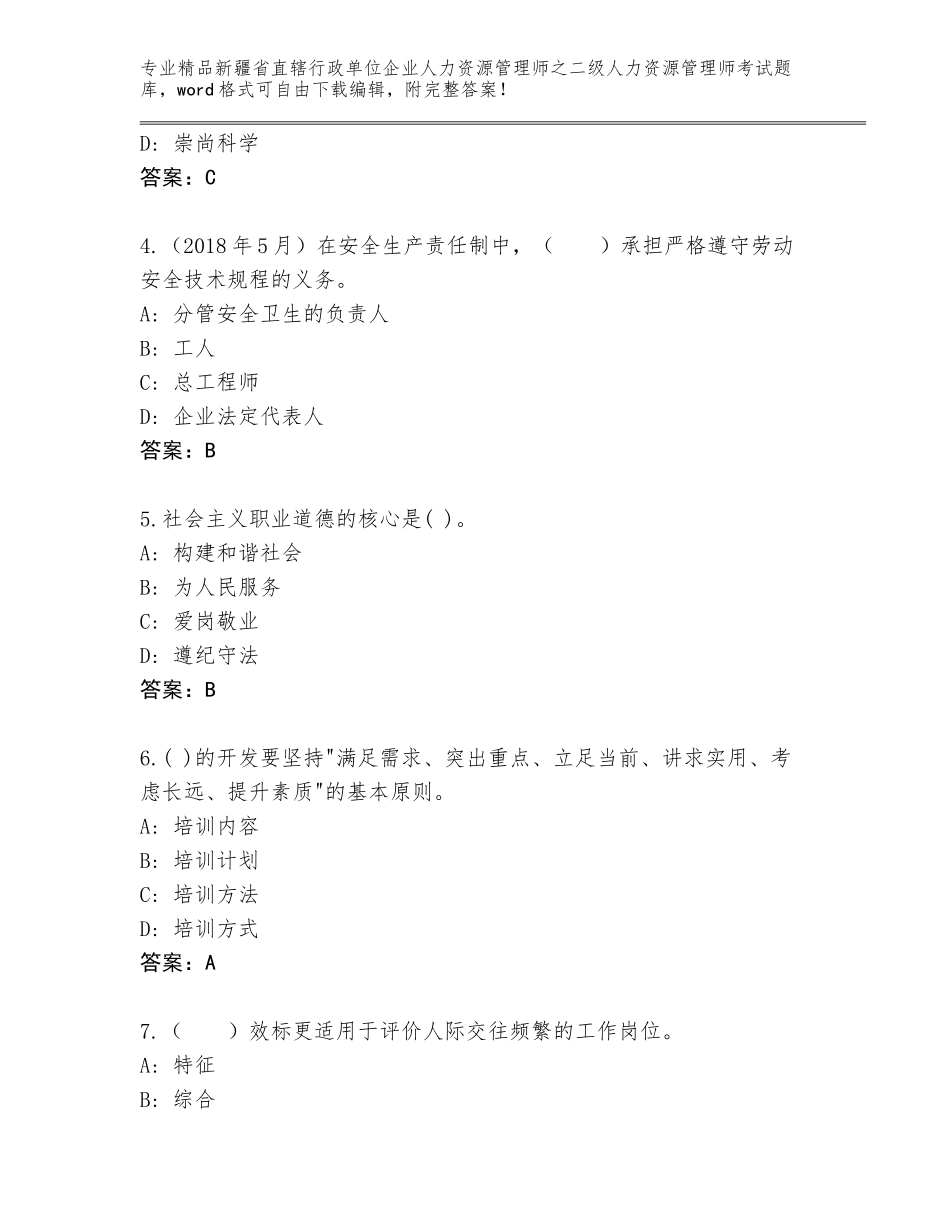 2024年新疆省直辖行政单位企业人力资源管理师之二级人力资源管理师考试精选题库带答案（研优卷）_第2页