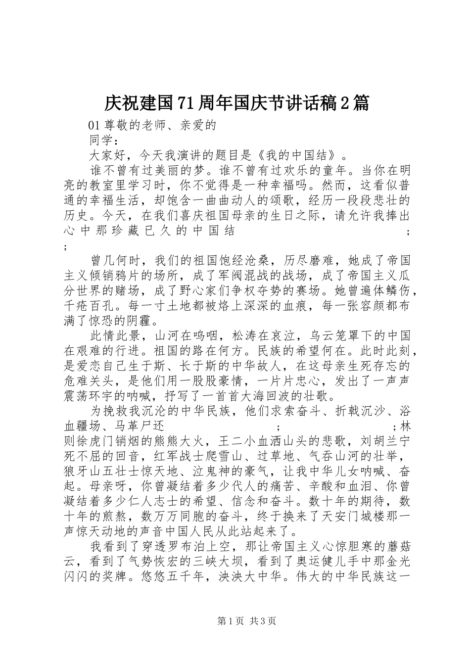 庆祝建国71周年国庆节讲话发言稿2篇_第1页