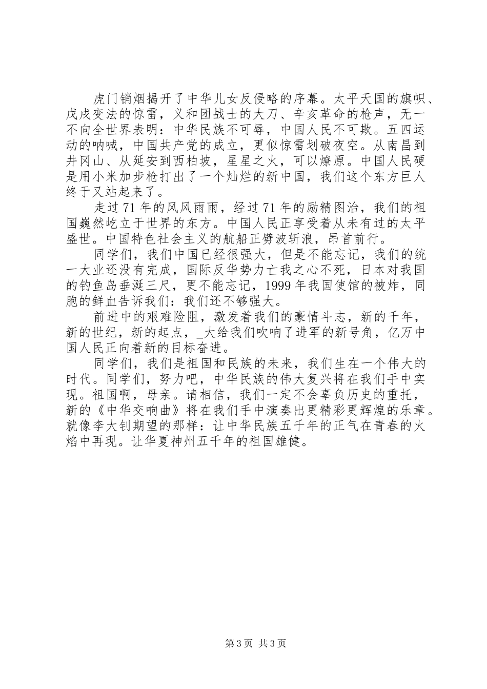 庆祝建国71周年国庆节讲话发言稿2篇_第3页