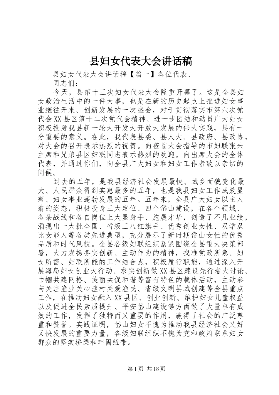 县妇女代表大会的讲话发言稿_第1页