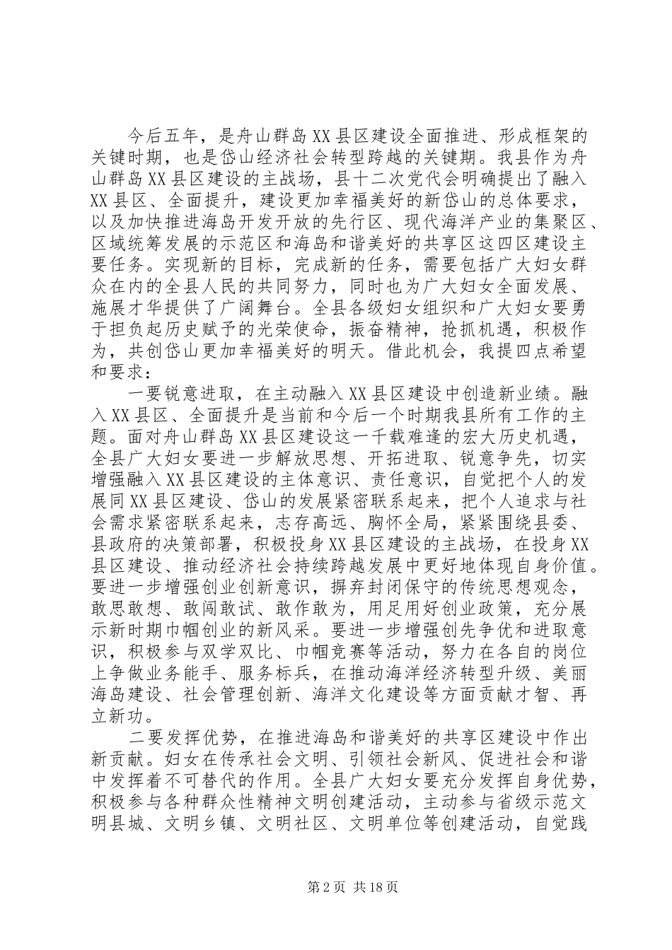 县妇女代表大会的讲话发言稿_第2页