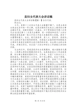县妇女代表大会的讲话发言稿