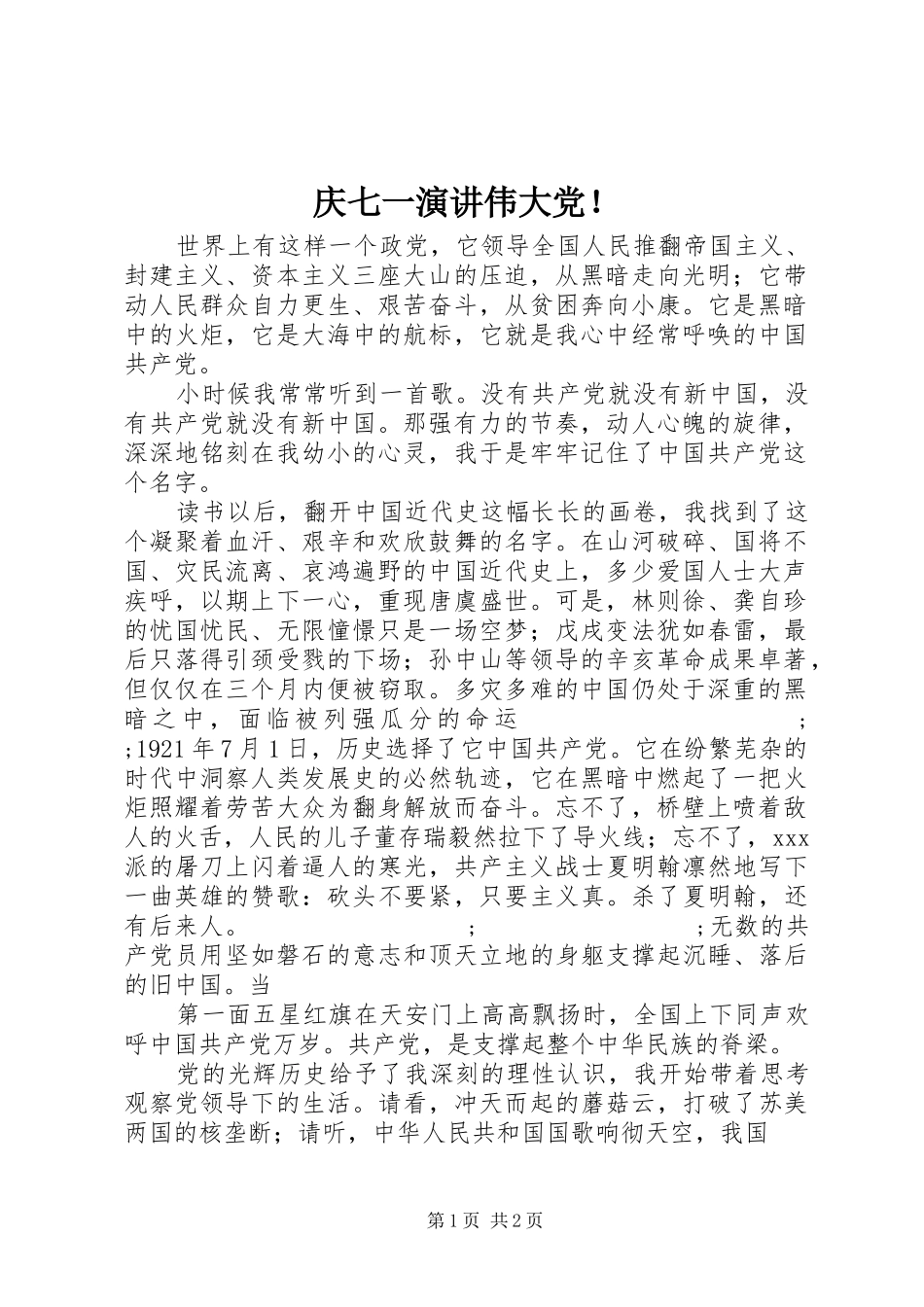 庆七一演讲稿伟大党！_第1页