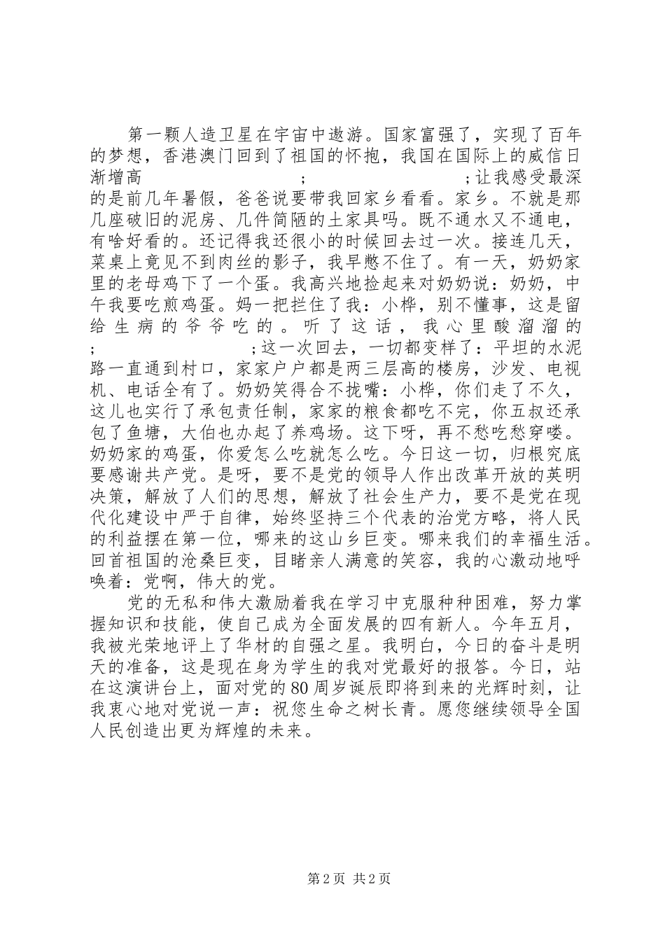 庆七一演讲稿伟大党！_第2页