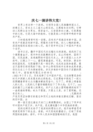 庆七一演讲稿伟大党！