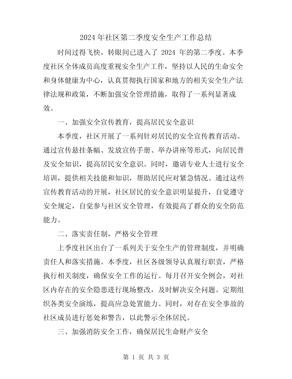 2024年社区第二季度安全生产工作总结 _第1页