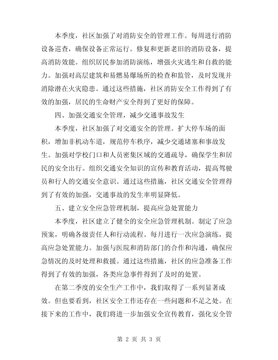 2024年社区第二季度安全生产工作总结 _第2页