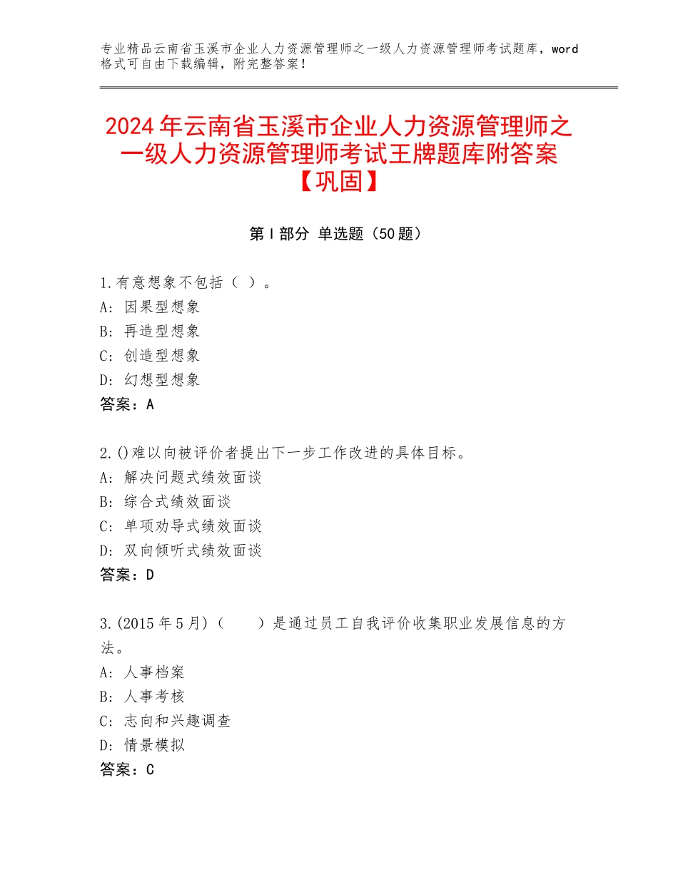 2024年云南省玉溪市企业人力资源管理师之一级人力资源管理师考试王牌题库附答案【巩固】_第1页