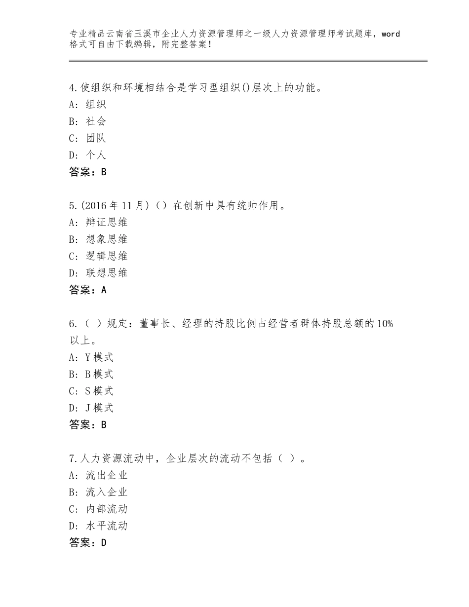 2024年云南省玉溪市企业人力资源管理师之一级人力资源管理师考试王牌题库附答案【巩固】_第2页