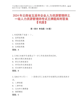 2024年云南省玉溪市企业人力资源管理师之一级人力资源管理师考试王牌题库附答案【巩固】