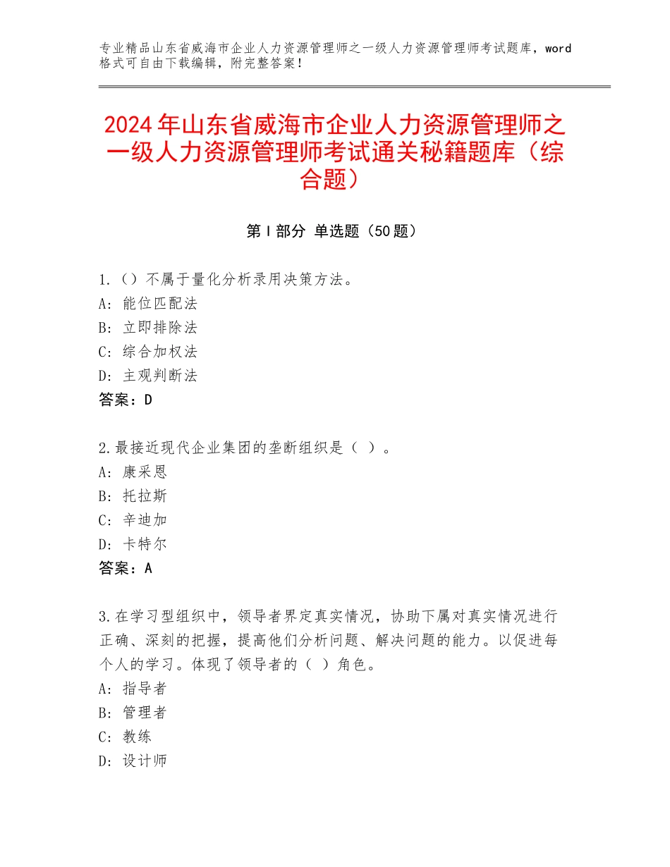2024年山东省威海市企业人力资源管理师之一级人力资源管理师考试通关秘籍题库（综合题）_第1页
