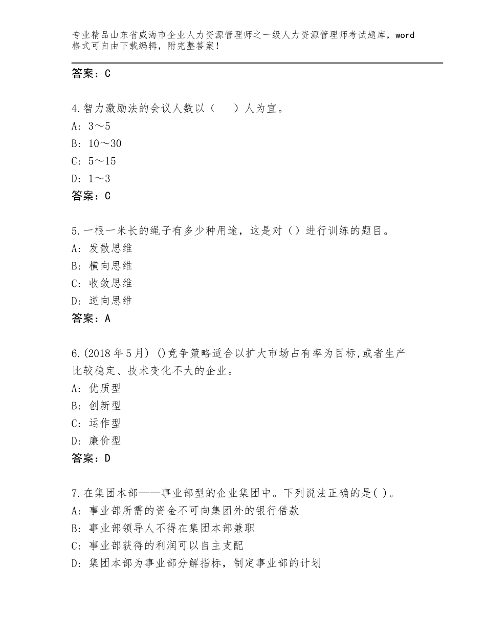 2024年山东省威海市企业人力资源管理师之一级人力资源管理师考试通关秘籍题库（综合题）_第2页