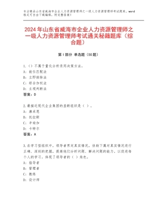 2024年山东省威海市企业人力资源管理师之一级人力资源管理师考试通关秘籍题库（综合题）
