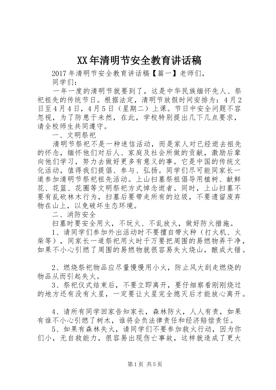 XX年清明节安全教育讲话发言稿_第1页