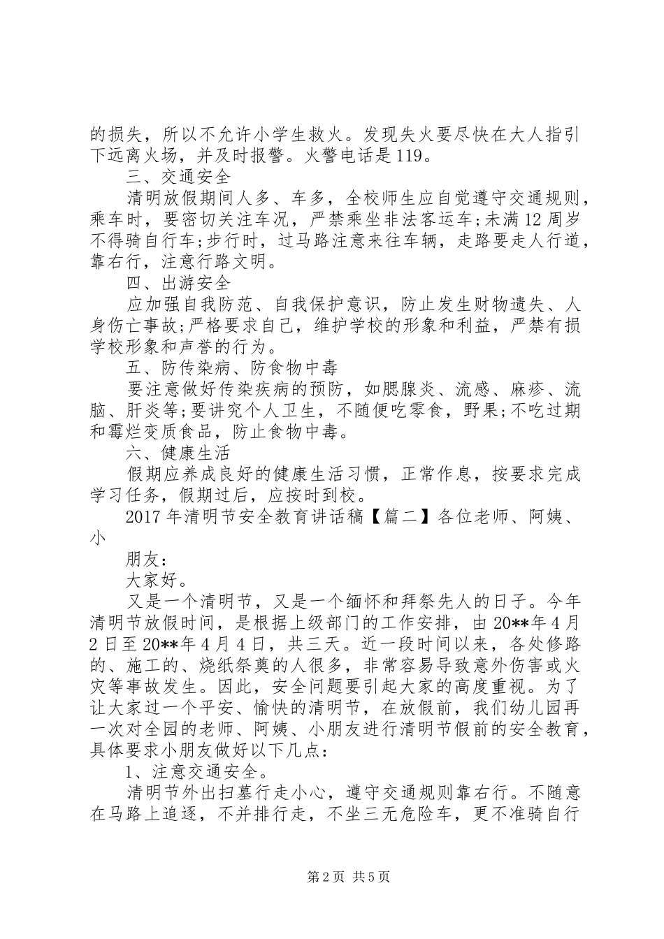 XX年清明节安全教育讲话发言稿_第2页