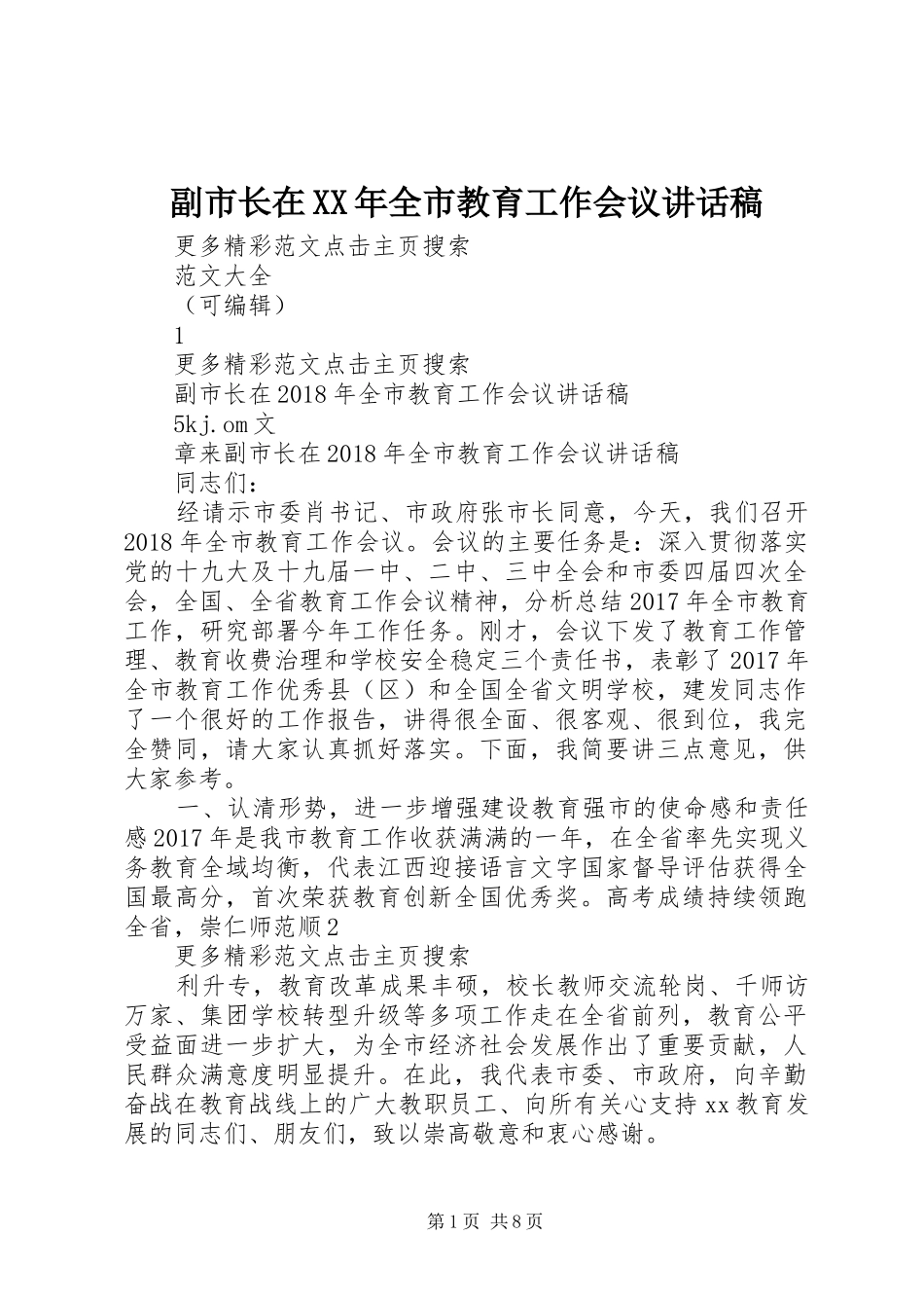 副市长在XX年全市教育工作会议讲话发言稿_第1页