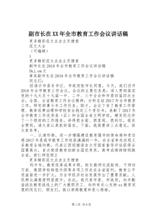 副市长在XX年全市教育工作会议讲话发言稿