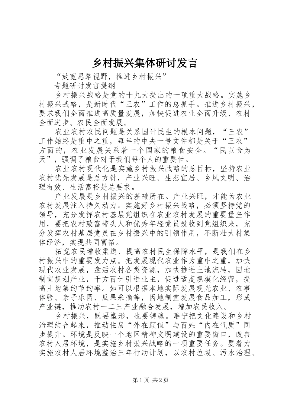 乡村振兴集体研讨发言稿_第1页