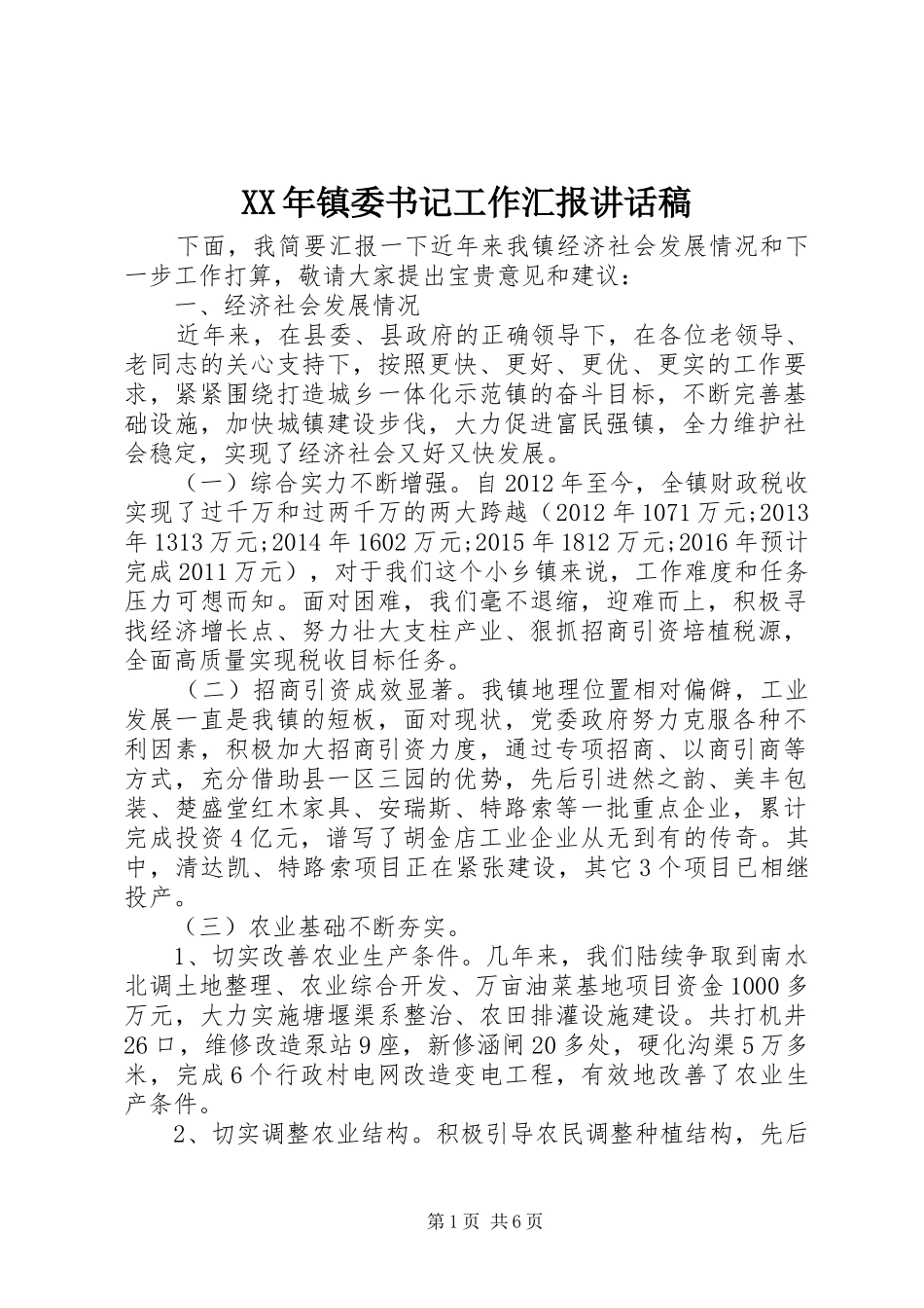 XX年镇委书记工作汇报讲话发言稿_第1页