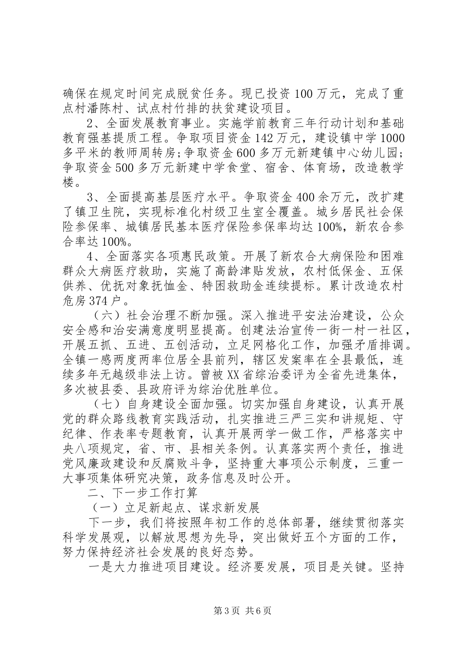 XX年镇委书记工作汇报讲话发言稿_第3页