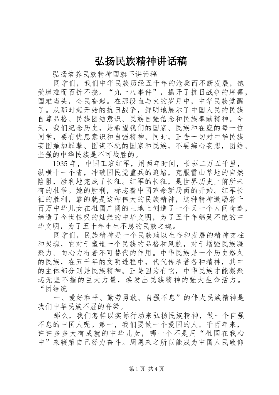 弘扬民族精神的讲话发言稿_第1页