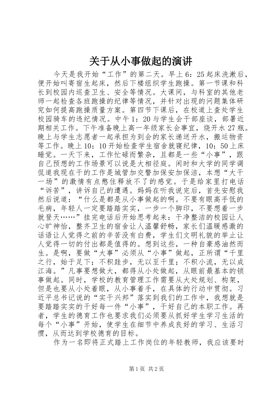 关于从小事做起的演讲稿_第1页