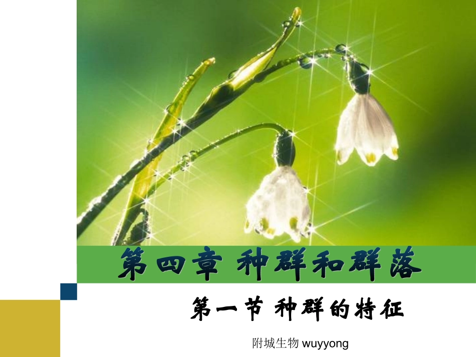 第4章_第一节_种群的特征_第1页