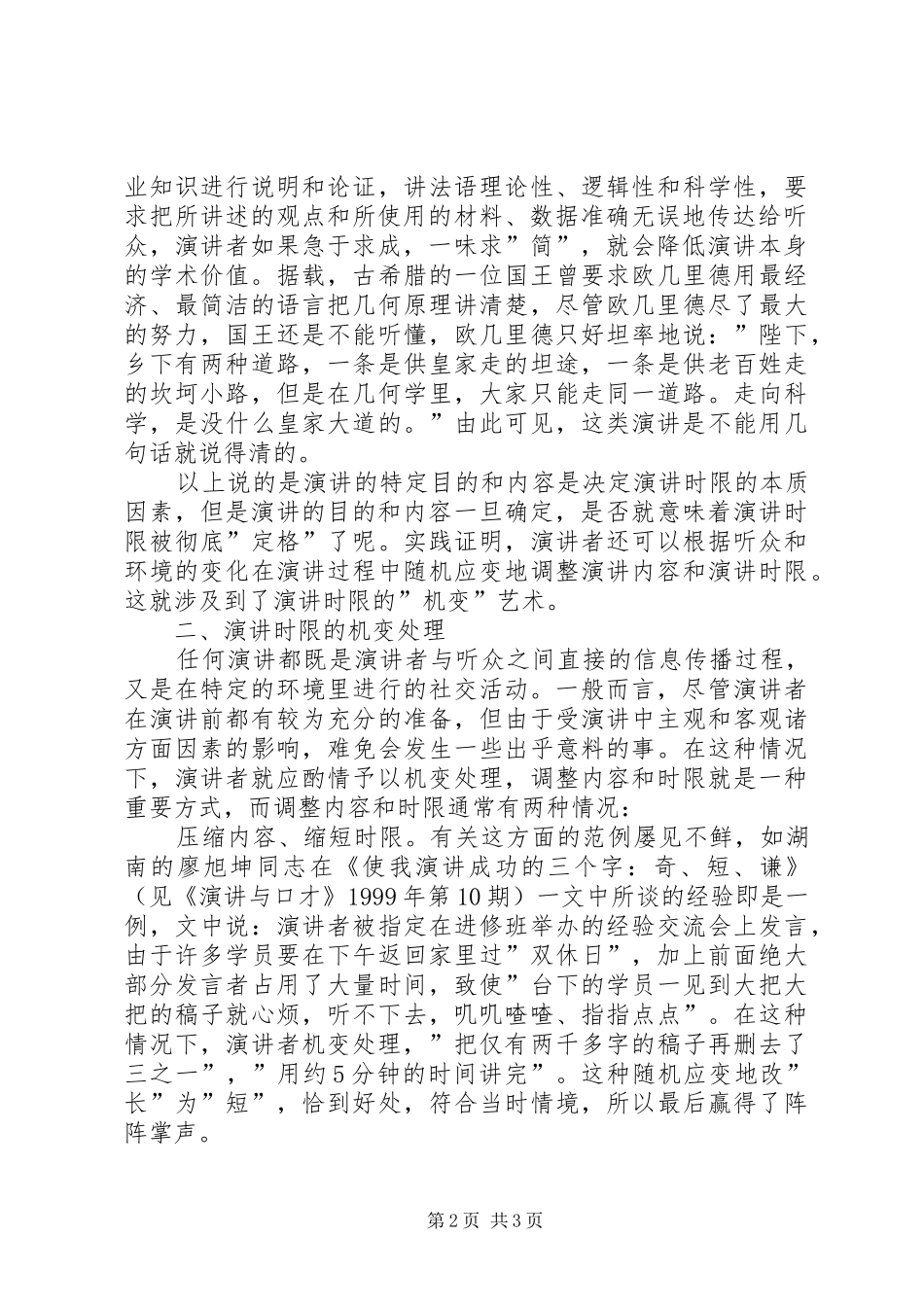 如何正确把握演讲稿时限_第2页