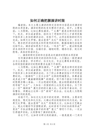 如何正确把握演讲稿时限