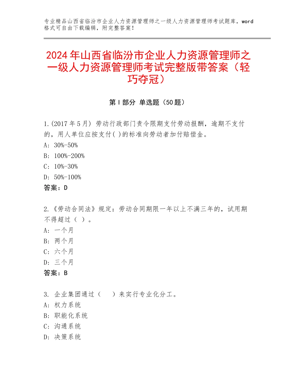 2024年山西省临汾市企业人力资源管理师之一级人力资源管理师考试完整版带答案（轻巧夺冠）_第1页