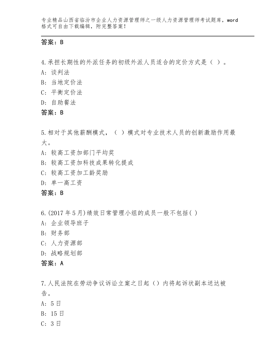 2024年山西省临汾市企业人力资源管理师之一级人力资源管理师考试完整版带答案（轻巧夺冠）_第2页