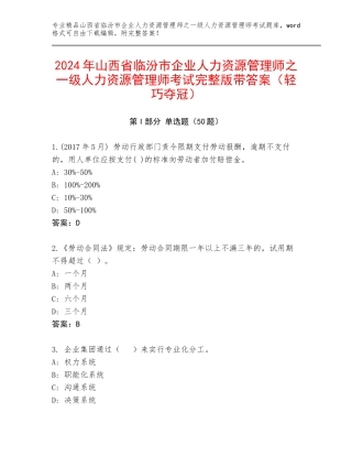 2024年山西省临汾市企业人力资源管理师之一级人力资源管理师考试完整版带答案（轻巧夺冠）