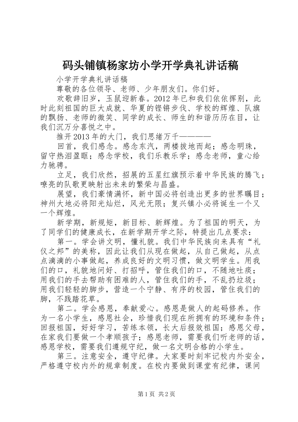 码头铺镇杨家坊小学开学典礼的讲话发言稿_第1页