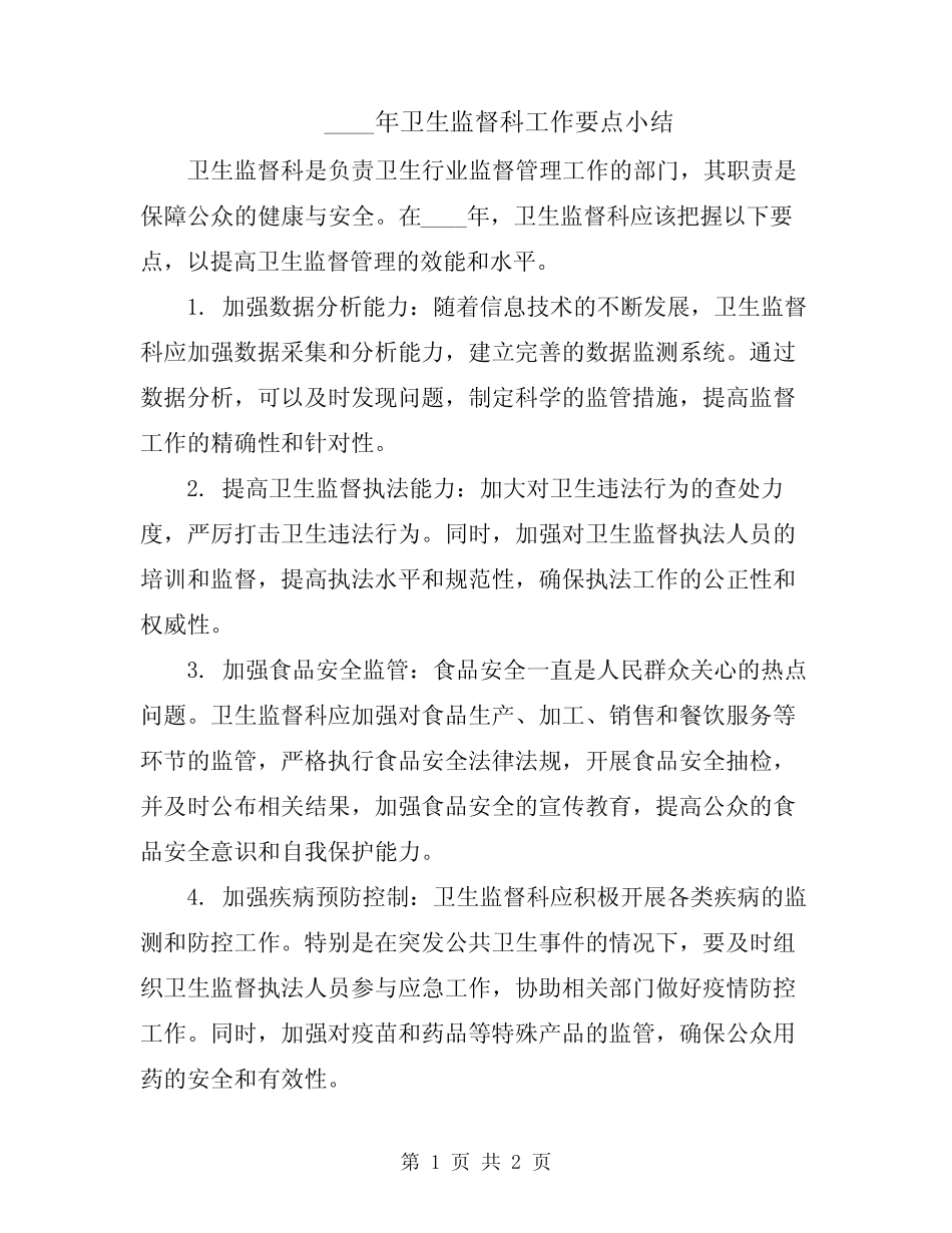 2024年卫生监督科工作要点小结 _第1页