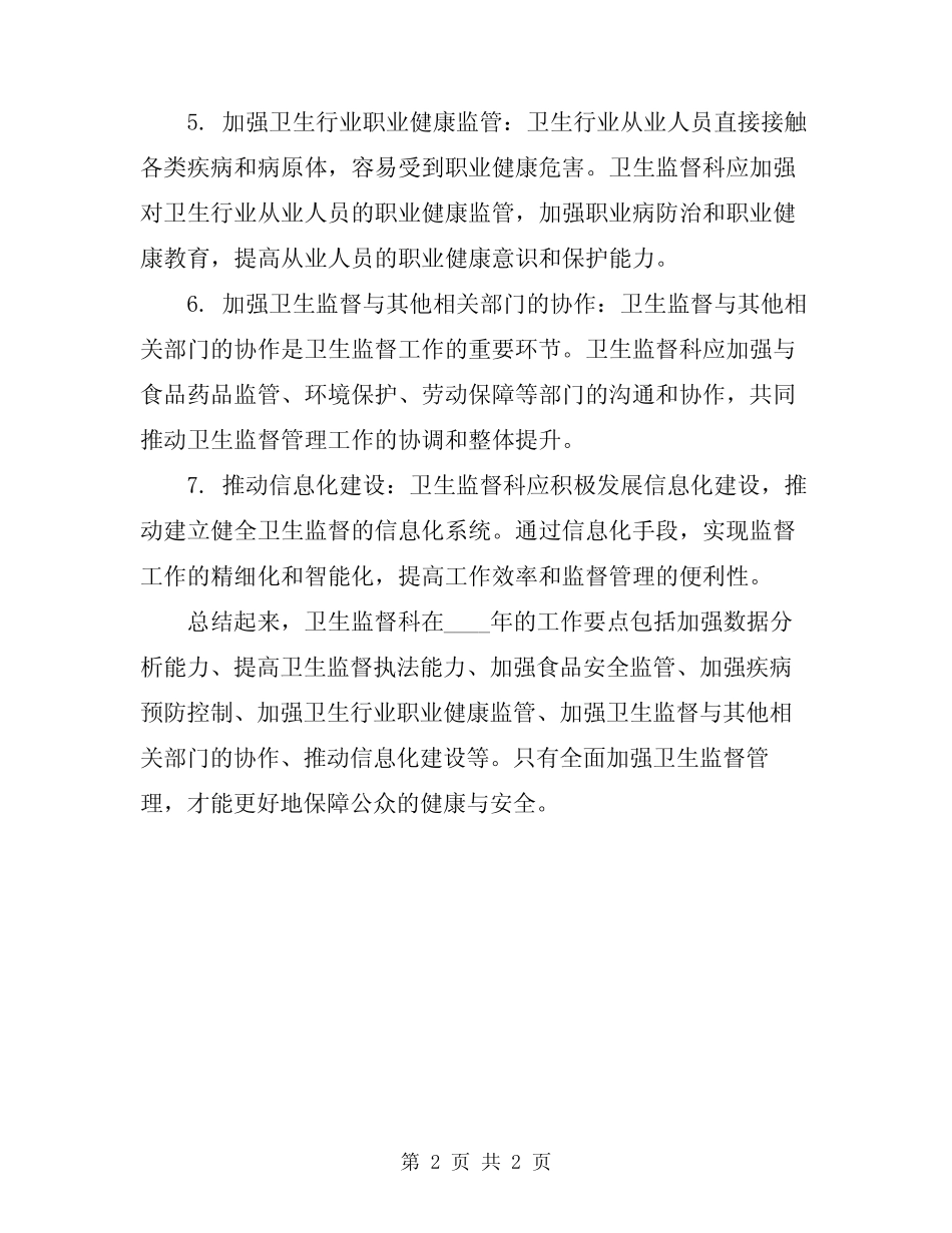 2024年卫生监督科工作要点小结 _第2页