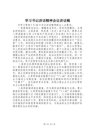 学习书记讲话精神会议讲话发言稿