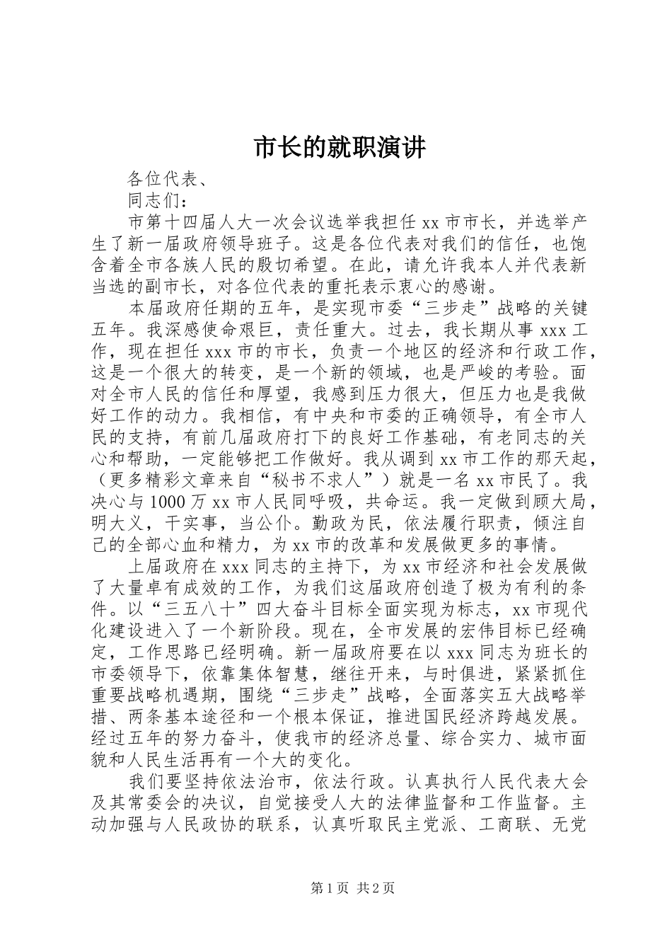 市长的就职演讲稿_第1页