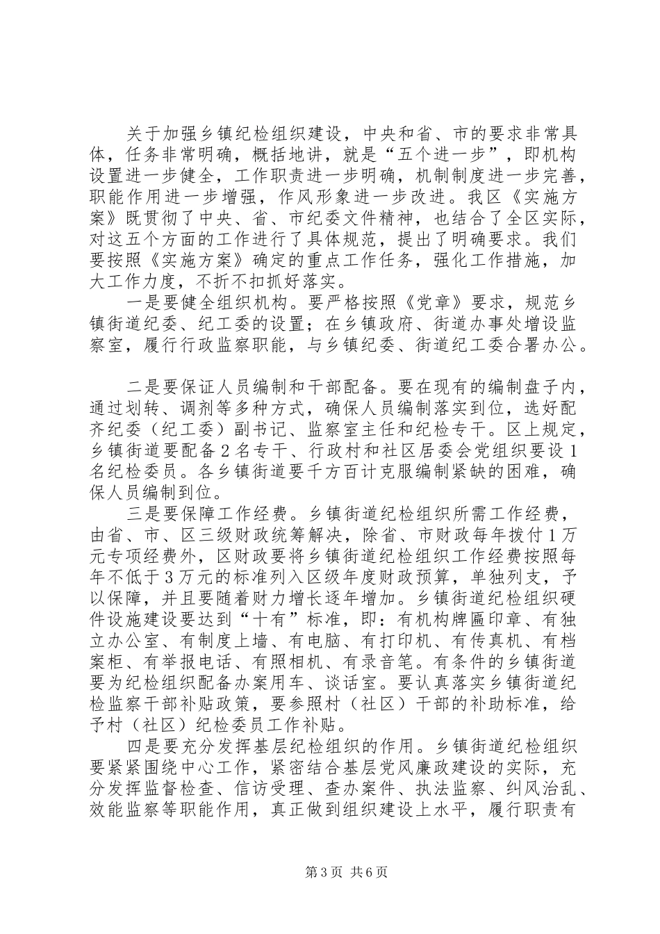 乡镇街道纪检组织建设工作会议领导讲话发言稿_第3页