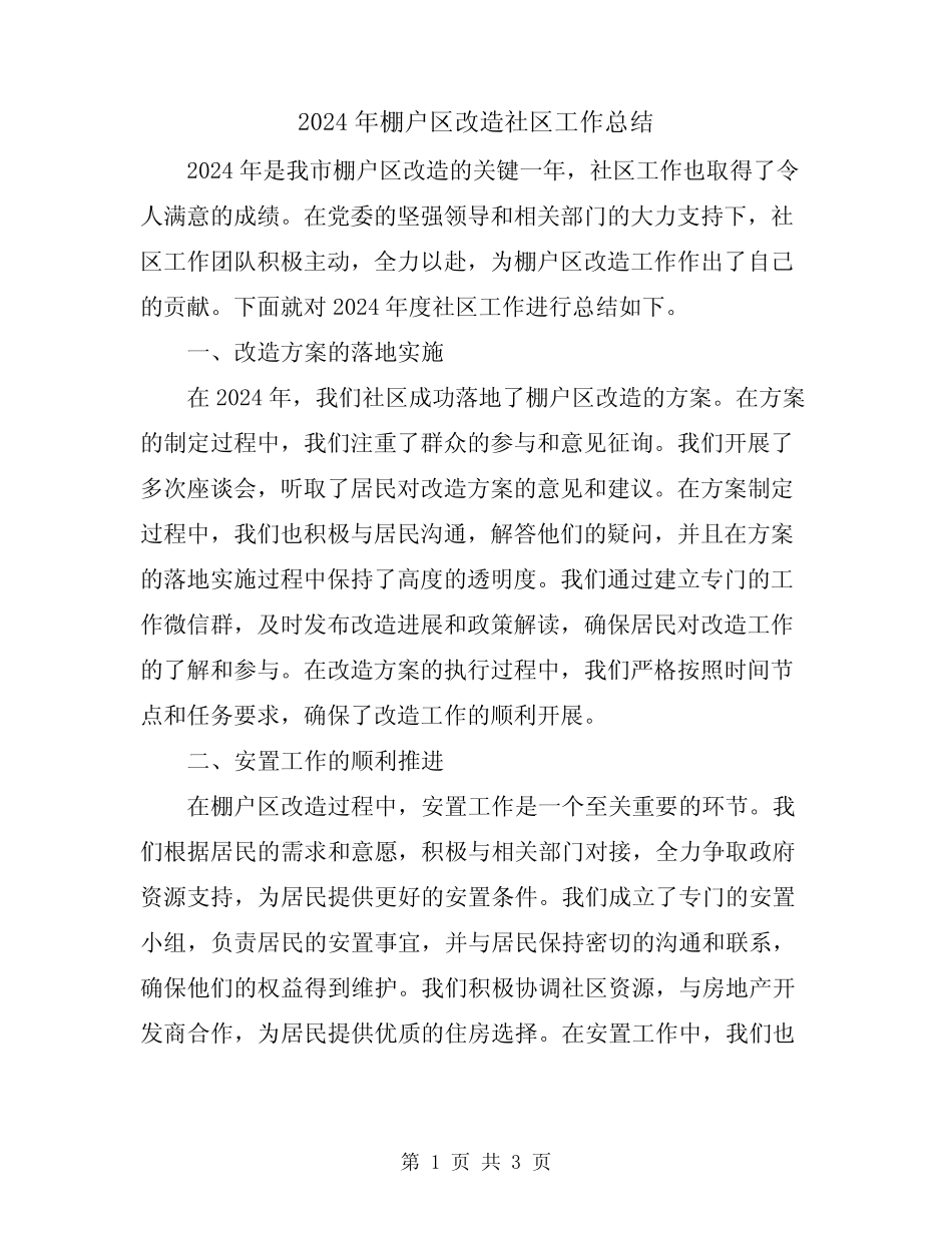 2024年棚户区改造社区工作总结 _第1页