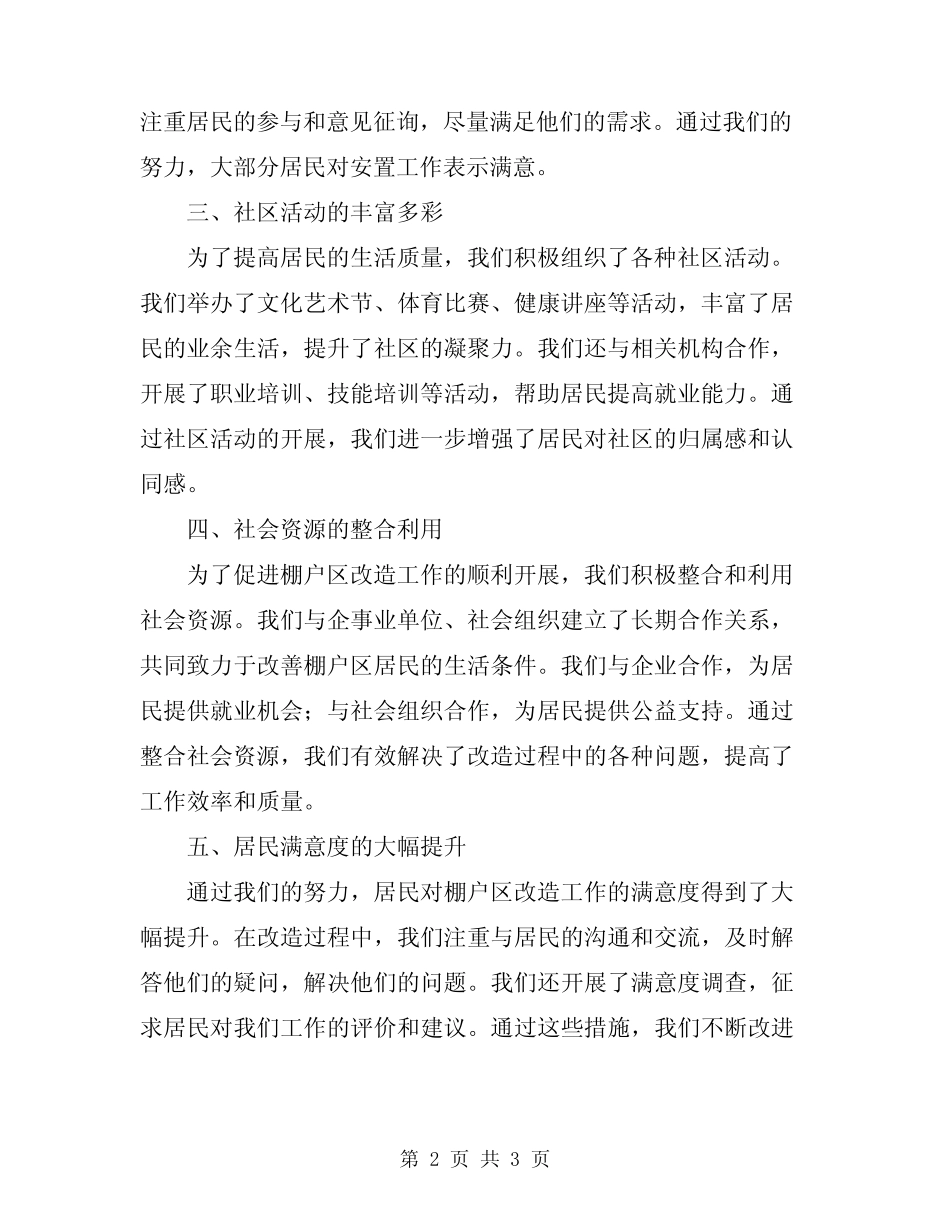 2024年棚户区改造社区工作总结 _第2页