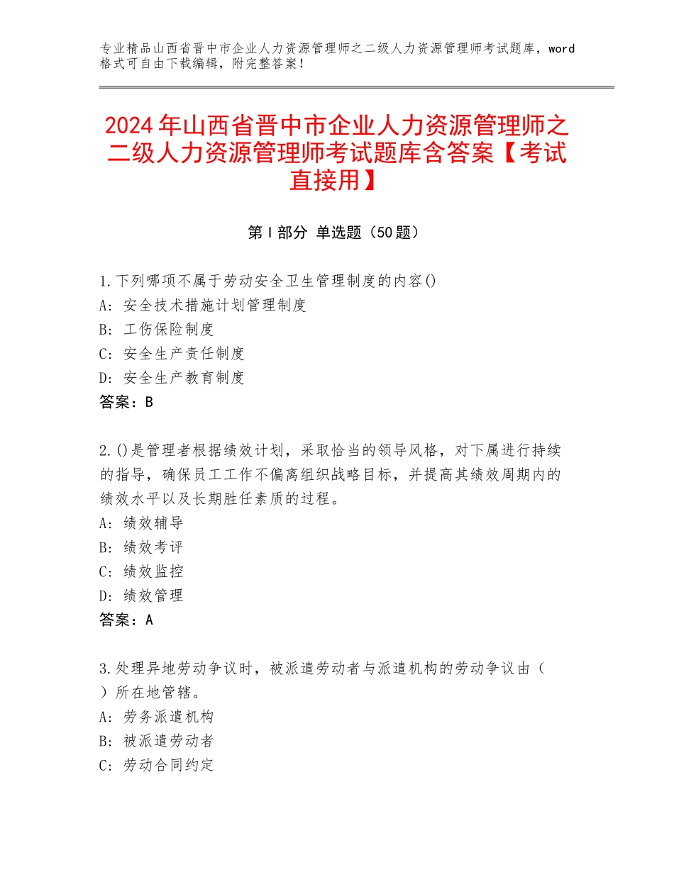 2024年山西省晋中市企业人力资源管理师之二级人力资源管理师考试题库含答案【考试直接用】_第1页