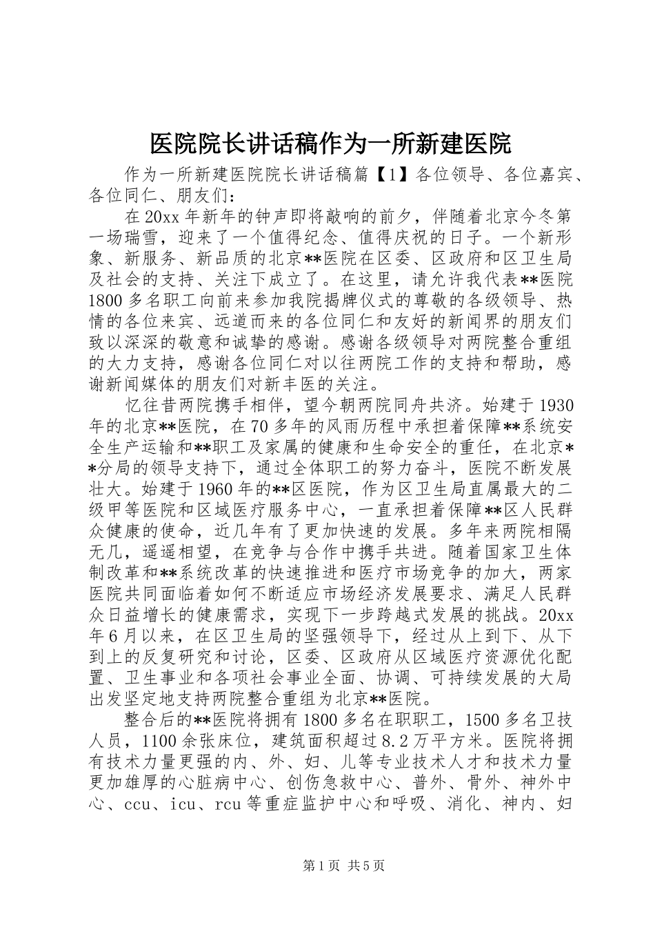 医院院长讲话发言稿作为一所新建医院_第1页