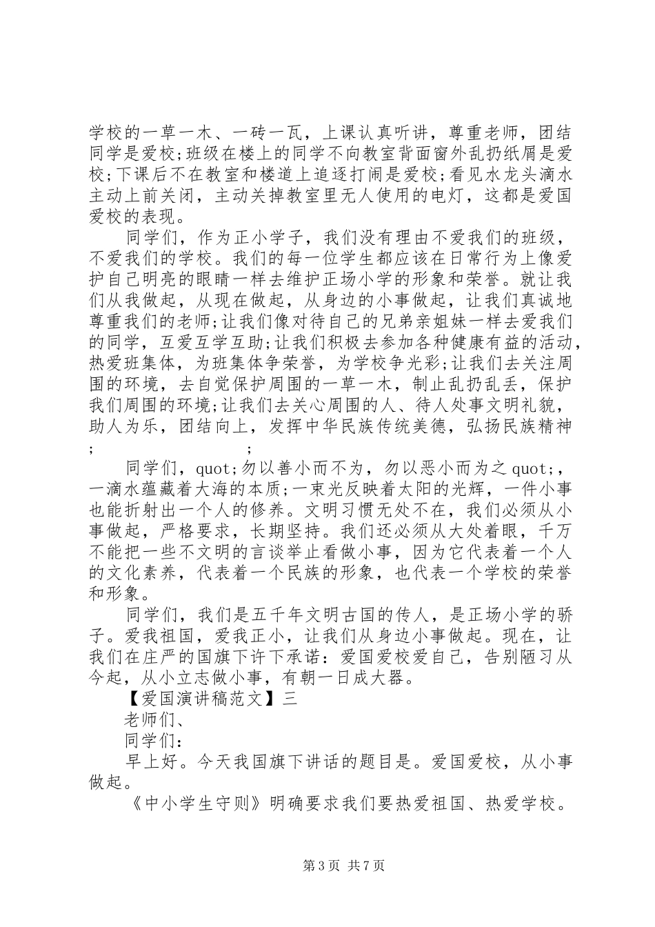 关于热爱祖国讲话发言稿精选大全（五）_第3页