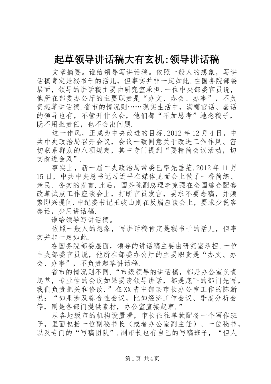 起草领导讲话发言稿大有玄机-领导讲话发言稿_第1页