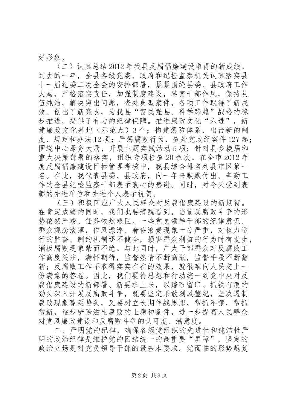 县纪委反腐倡廉建设工作会议讲话发言稿_第2页
