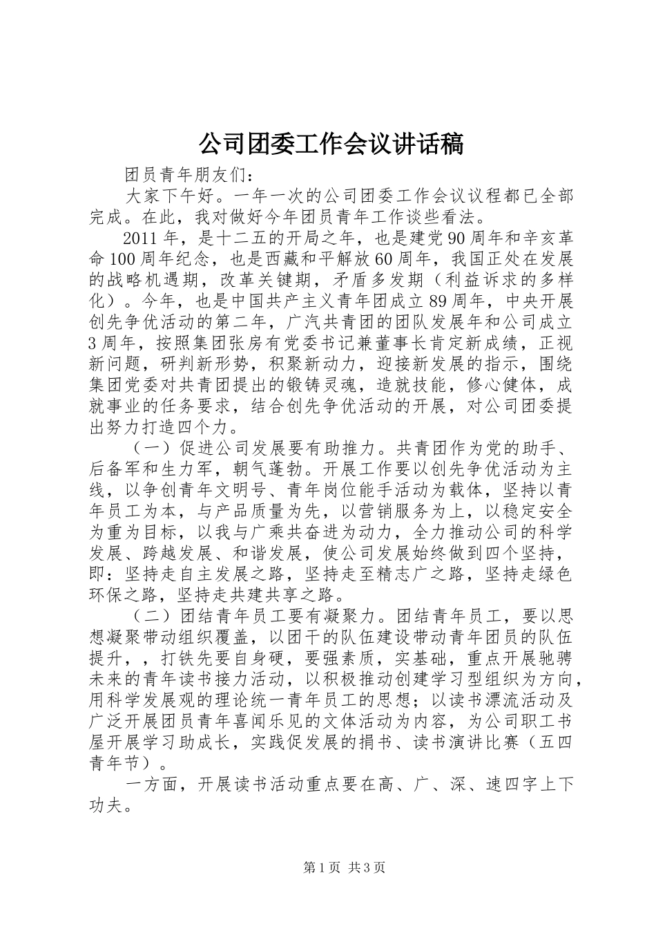 公司团委工作会议的讲话稿_第1页