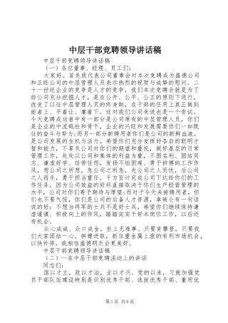 中层干部竞聘领导讲话发言稿