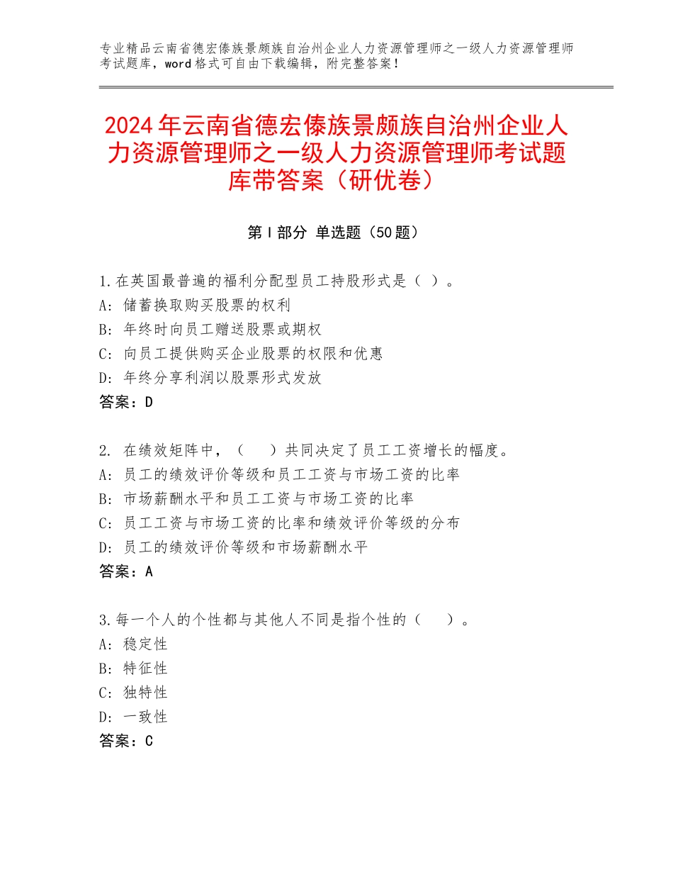 2024年云南省德宏傣族景颇族自治州企业人力资源管理师之一级人力资源管理师考试题库带答案（研优卷）_第1页