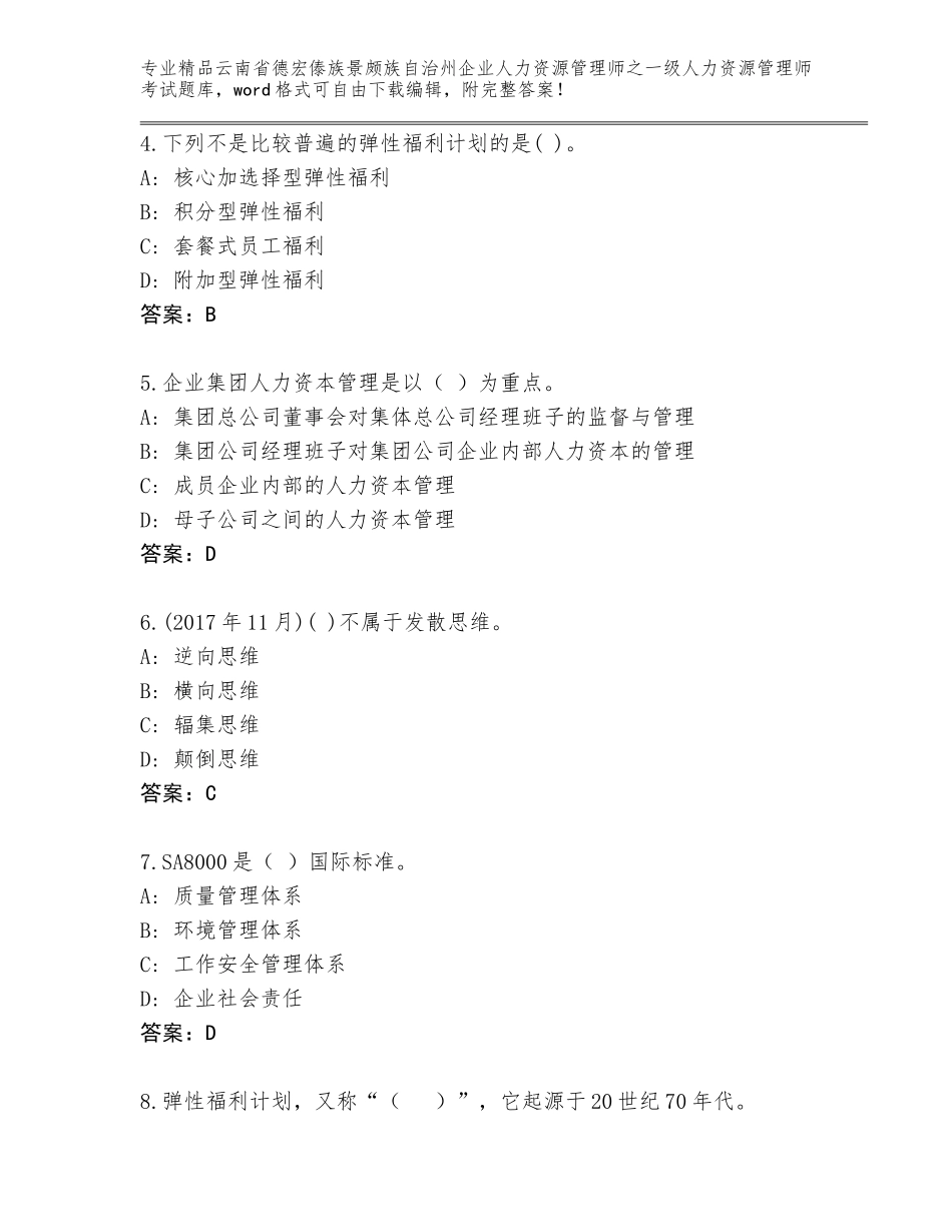 2024年云南省德宏傣族景颇族自治州企业人力资源管理师之一级人力资源管理师考试题库带答案（研优卷）_第2页
